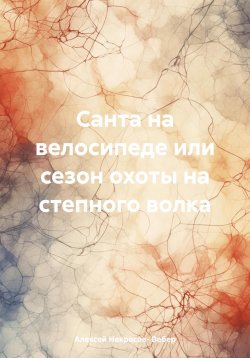 Книга "Санта на велосипеде или сезон охоты на степного волка" – Алексей Некрасов- Вебер, 2024