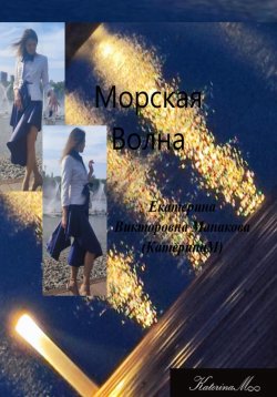 Книга "Морская волна" – Екатерина (КатеринаМ) Манакова, 2024