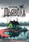 Посредник Дьявола (Марина Рублевская, 2024)