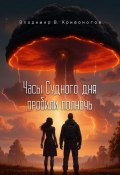 Часы Судного дня пробили полночь (Владимир В. Кривоногов, 2024)