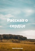 Рассказ о сердце (Фараx Исмаилзаде, 2024)