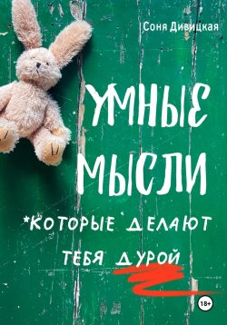 Книга "Умные мысли, которые делают тебя дурой" {Женская психология} – Соня Дивицкая, 2024