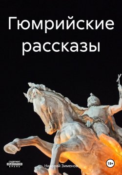 Книга "Гюмрийские рассказы" – Николай Зименов, 2024