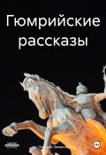 Гюмрийские рассказы (Николай Зименов, 2024)