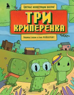 Книга "Три криперенка. Любимые сказки в стиле Майнкрафт" {Майнкрафт. Любимые сказки в новом формате} – Алекс Гит, 2024