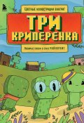 Три криперенка. Любимые сказки в стиле Майнкрафт (Гит Алекс, 2024)