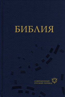 Книга "Библия. Современный русский перевод / 2-е издание" – Священное Писание