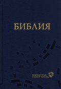 Библия. Современный русский перевод / 2-е издание (Священное Писание)