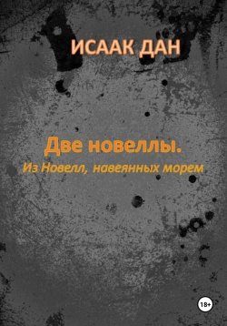 Книга "Две новеллы. Из новелл, навеянных морем" – Исаак Дан, 2024