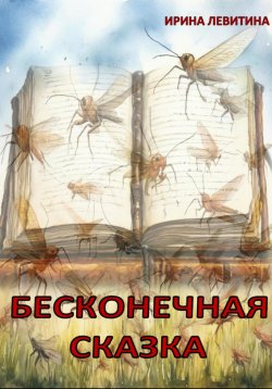 Книга "Бесконечная сказка" – Ирина Левитина, 2024