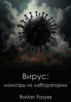 Книга "Вирус: монстры из лаборатории" – RoMan Разуев, 2024