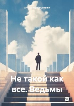 Книга "Не такой как все. Ведьмы" – Александр Пышненко, 2024