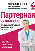 Партерная гимнастика. Курс щадящих упражнений для позвоночника и суставов (Игорь Борщенко, 2024)