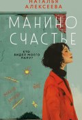 Манино счастье (Алексеева Наталья, 2024)