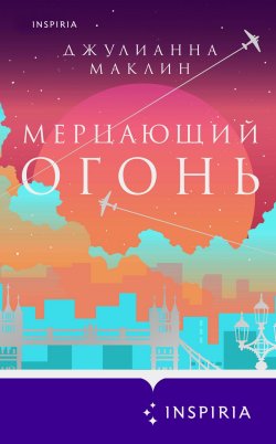 Книга "Мерцающий огонь" {Novel. Мировые хиты Джулианны Маклин} – Джулианна Маклин, 2019