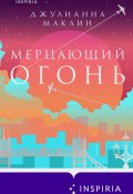 Мерцающий огонь (Джулианна Маклин, 2019)