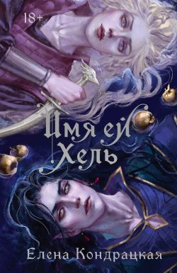 Книга "Имя ей Хель" {Young Adult. Книжный бунт. Фантастика} – Елена Кондрацкая, 2024