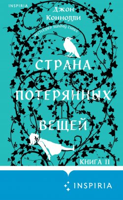 Книга "Страна потерянных вещей. Книга 2" {Книга потерянных вещей} – Джон Коннолли, 2023