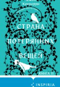 Страна потерянных вещей. Книга 2 (Джон Коннолли, 2023)