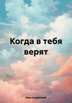 Книга "Когда в тебя верят" – Мартенс Дмитрий, 2024