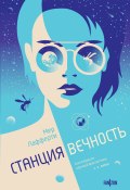 Станция Вечность (Лафферти Мер, 2022)