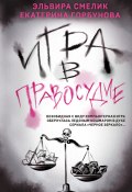 Игра в правосудие (Эльвира Смелик, Екатерина Горбунова, 2023)