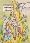 Виртуальные туристы в нейросети (Наталья Старкова, 2024)