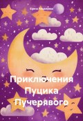 Приключения Пуцлика Пучерявого (Елена Поцелуева, 2024)