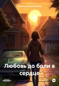 Любовь до боли в сердце (Светлана Файзрахманова, 2024)