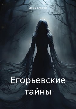 Книга "Егорьевские тайны" – Ирина Славина, 2024