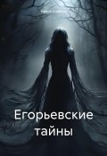 Егорьевские тайны (Ирина Славина, 2024)