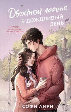 Книга "Двойной латте в дождливый день" {Два сердца в Арден-сити} – Софи Анри, 2024