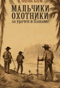 Книга "Мальчики-охотники за удачей в Панаме" (Баум Лаймен, 1908)