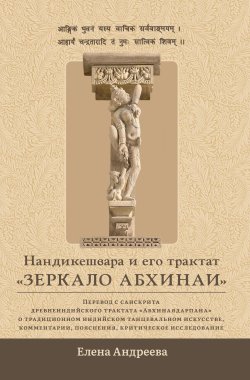 Книга "Нандикешвара и его трактат «Зеркало абхинаи»" – Елена Андреева, 2023