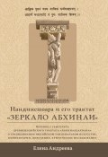 Нандикешвара и его трактат «Зеркало абхинаи» (Елена Андреева, 2023)