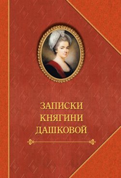 Книга "Записки княгини Дашковой / Сборник" – Александр Герцен, Екатерина Дашкова, Клод Карломан Рюльер, 1805