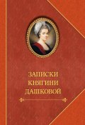 Записки княгини Дашковой / Сборник (Александр Герцен, Дашкова Екатерина, Клод Карломан Рюльер, 1805)