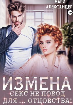 Книга "Измена. Секс не повод для… отцовства!" – Мари Александер, 2024