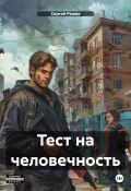 Тест на человечность (Сергей Ремих, 2024)