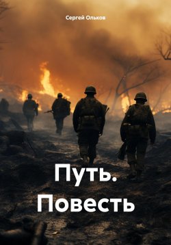 Книга "Путь. Повесть" – Сергей Ольков, 2024