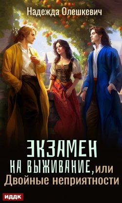 Книга "Экзамен на выживание, или Двойные неприятности" – Надежда Олешкевич, 2024