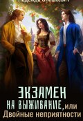 Экзамен на выживание, или Двойные неприятности (Олешкевич Надежда, 2024)