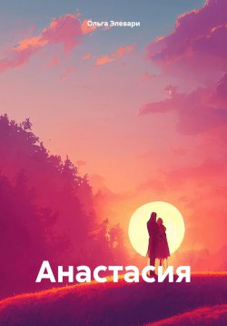 Книга "Анастасия" – Ольга Элевари, 2024