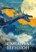 День, когда пала ночь (Саманта Шеннон, 2023)