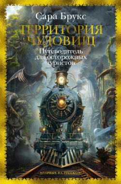 Книга "Территория чудовищ. Путеводитель для осторожных туристов" {Большой роман (Аттикус)} – Сара Брукс, 2024