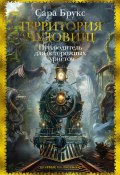 Книга "Территория чудовищ. Путеводитель для осторожных туристов" (Сара Брукс, 2024)