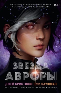 Книга "Звезда Авроры" {Миры Джея Кристоффа} – Эми Кауфман, Джей Кристофф, 2019