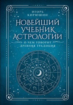 Книга "Новейший учебник астрологии. О чем говорит древняя традиция" {За гранью явного} – Игорь Кирюшин, 2024