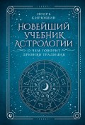 Новейший учебник астрологии. О чем говорит древняя традиция (Игорь Кирюшин, 2024)