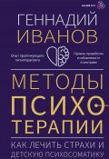 Книга "Методы психотерапии. Как лечить страхи и детскую психосоматику" (Геннадий Иванов, 2024)